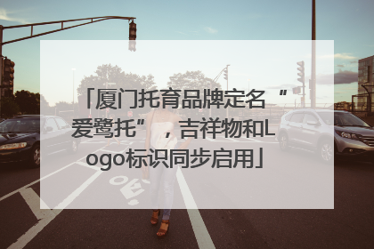 厦门托育品牌定名“爱鹭托”，吉祥物和Logo标识同步启用