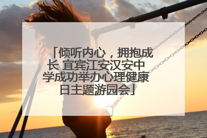 倾听内心，拥抱成长 宜宾江安汉安中学成功举办心理健康日主题游园会