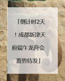 倒计时2天！成都新津天府端午龙舟会蓄势待发