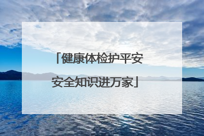 健康体检护平安 安全知识进万家