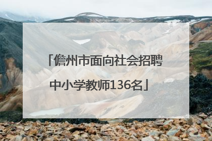 儋州市面向社会招聘中小学教师136名