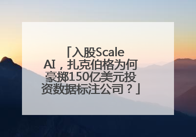入股Scale AI，扎克伯格为何豪掷150亿美元投资数据标注公司？