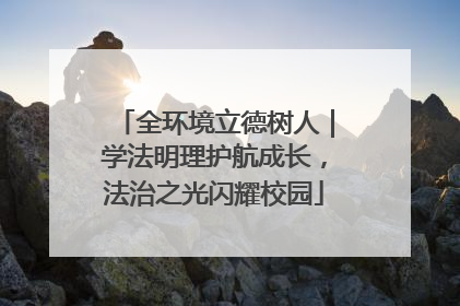 全环境立德树人｜学法明理护航成长，法治之光闪耀校园