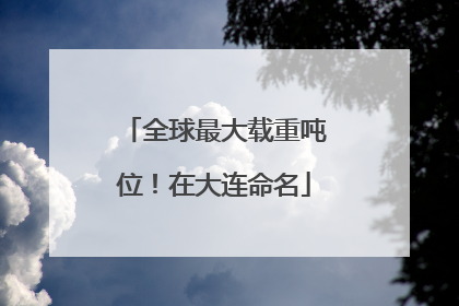 全球最大载重吨位！在大连命名