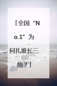 全国“No.1”为何扎堆长三角？