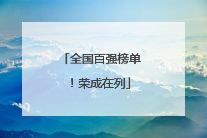 全国百强榜单！荣成在列