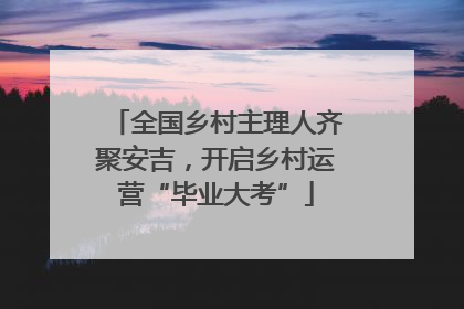 全国乡村主理人齐聚安吉，开启乡村运营“毕业大考”