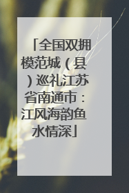 全国双拥模范城（县）巡礼江苏省南通市：江风海韵鱼水情深