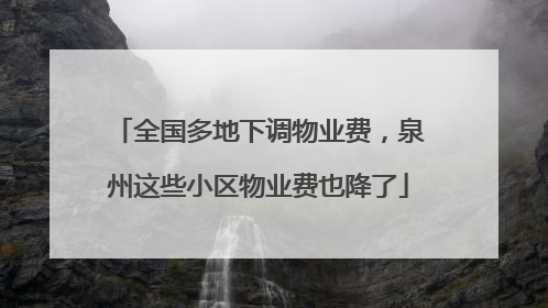 全国多地下调物业费，泉州这些小区物业费也降了