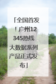 全国首发！广州12345热线大数据系列产品正式发布