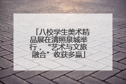 八校学生美术精品展在清照泉城举行，“艺术与文旅融合”收获多赢