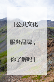 公共文化服务品牌，你了解吗