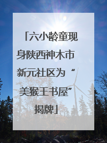 六小龄童现身陕西神木市新元社区为“美猴王书屋”揭牌