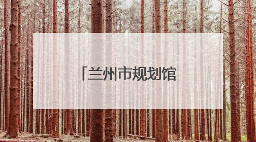 兰州市规划馆开展科普“嘉年华”活动
