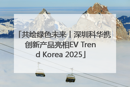 共绘绿色未来丨深圳科华携创新产品亮相EV Trend Korea 2025