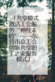 共享模式激活工会服务“神经末梢”——东营市总工会创新共享职工之家服务模式