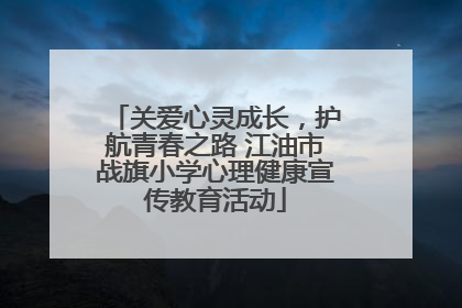 关爱心灵成长，护航青春之路 江油市战旗小学心理健康宣传教育活动