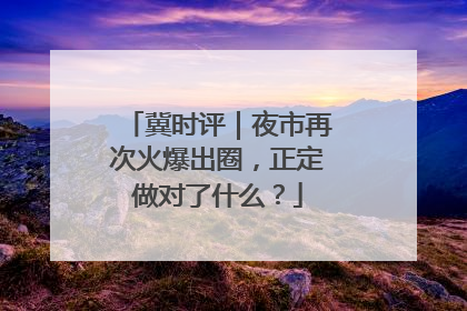 冀时评｜夜市再次火爆出圈，正定做对了什么？