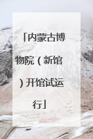 内蒙古博物院（新馆）开馆试运行