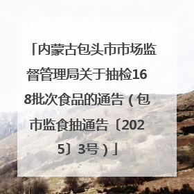 内蒙古包头市市场监督管理局关于抽检168批次食品的通告（包市监食抽通告〔2025〕3号）