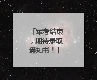 军考结束，期待录取通知书！
