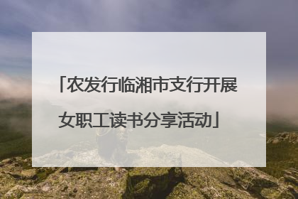 农发行临湘市支行开展女职工读书分享活动