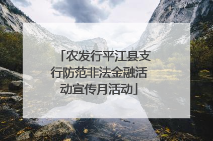 农发行平江县支行防范非法金融活动宣传月活动
