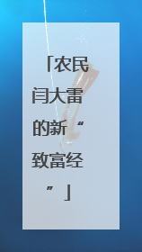农民闫大雷的新“致富经”