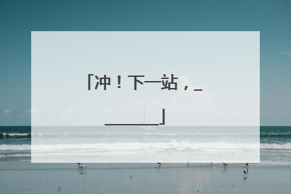冲！下一站，________