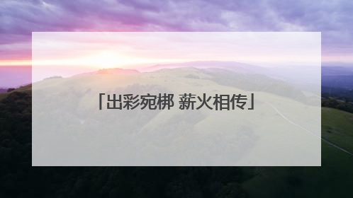 出彩宛梆 薪火相传