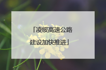 凌绥高速公路建设加快推进