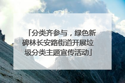 分类齐参与，绿色新碑林长安路街道开展垃圾分类主题宣传活动