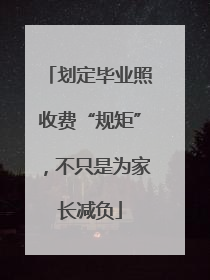 划定毕业照收费“规矩”，不只是为家长减负