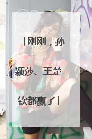 刚刚，孙颖莎、王楚钦都赢了