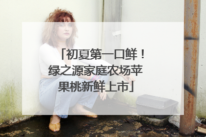 初夏第一口鲜！绿之源家庭农场苹果桃新鲜上市