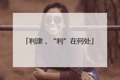 利津，“利”在何处