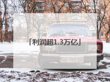利润超1.3万亿