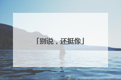别说，还挺像