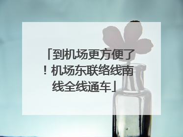 到机场更方便了！机场东联络线南线全线通车