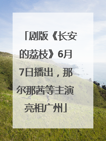 剧版《长安的荔枝》6月7日播出，那尔那茜等主演亮相广州