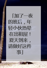 加了一夜的班后，年轻小伙热晕在出租屋！夏天到来，请做好这件事