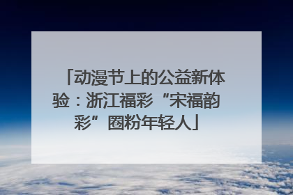 动漫节上的公益新体验：浙江福彩“宋福韵彩”圈粉年轻人