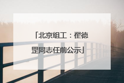 北京组工：翟德罡同志任前公示