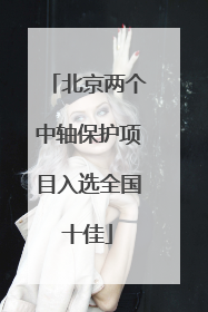 北京两个中轴保护项目入选全国十佳