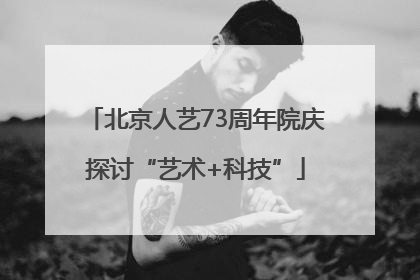 北京人艺73周年院庆探讨“艺术+科技”