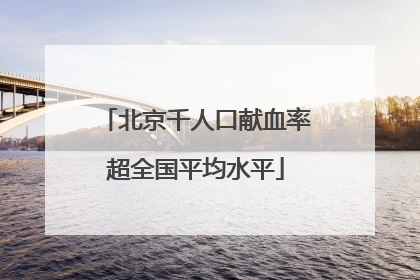 北京千人口献血率超全国平均水平