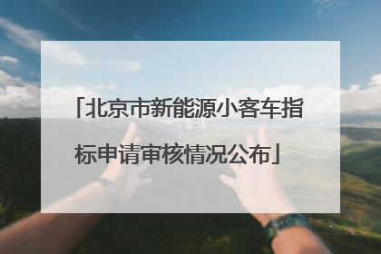 北京市新能源小客车指标申请审核情况公布