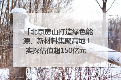 北京房山打造绿色能源、新材料集聚高地！实探估值超150亿元固态电池独角兽｜新质生产力调研