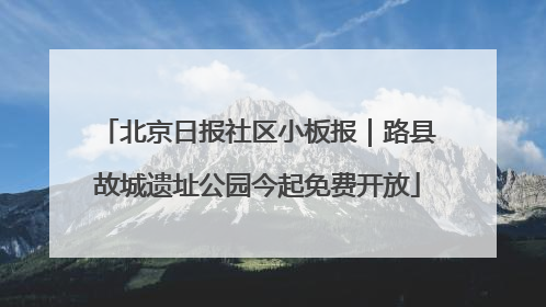 北京日报社区小板报｜路县故城遗址公园今起免费开放
