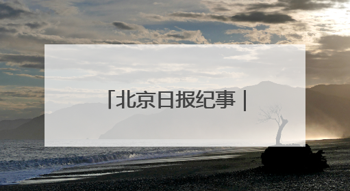 北京日报纪事｜著名科学家彭加木罗布泊失踪之谜